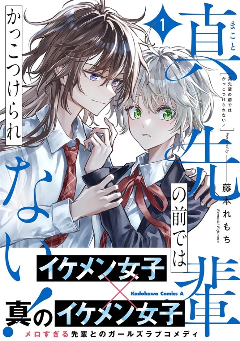 真先輩の前ではかっこつけられない！（1）