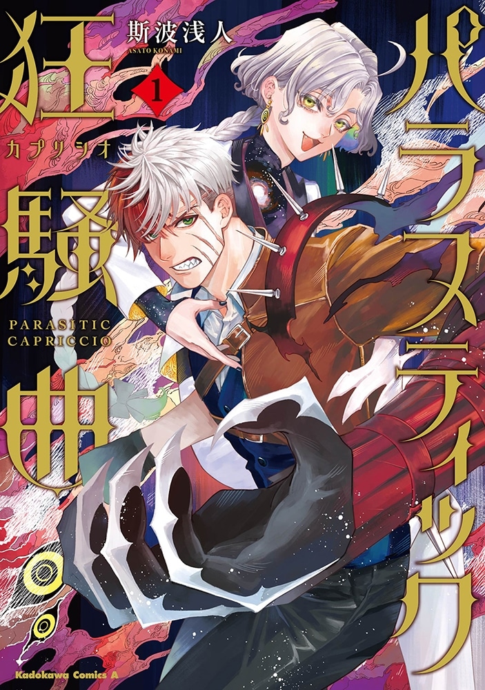 パラスティック狂騒曲（1）