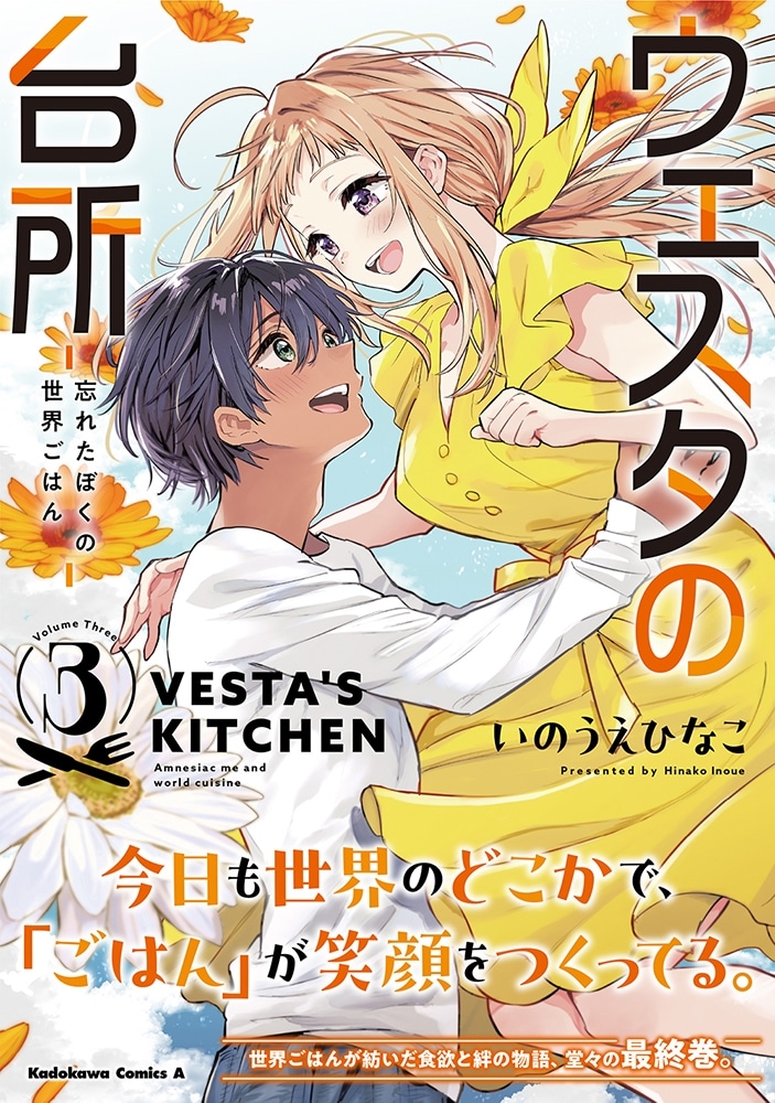 ウェスタの台所 ‐忘れたぼくの世界ごはん‐ （3）
