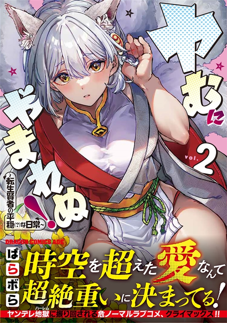 ヤむにやまれぬ！　2 ～転生賢者の平穏（？）な日常～