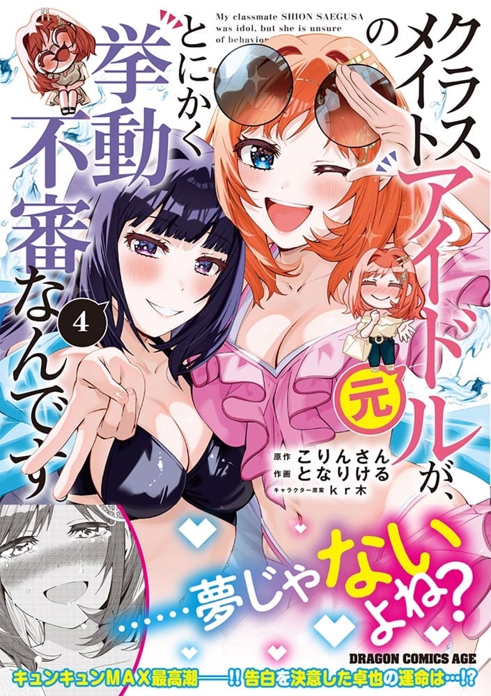 クラスメイトの元アイドルが、とにかく挙動不審なんです。　4