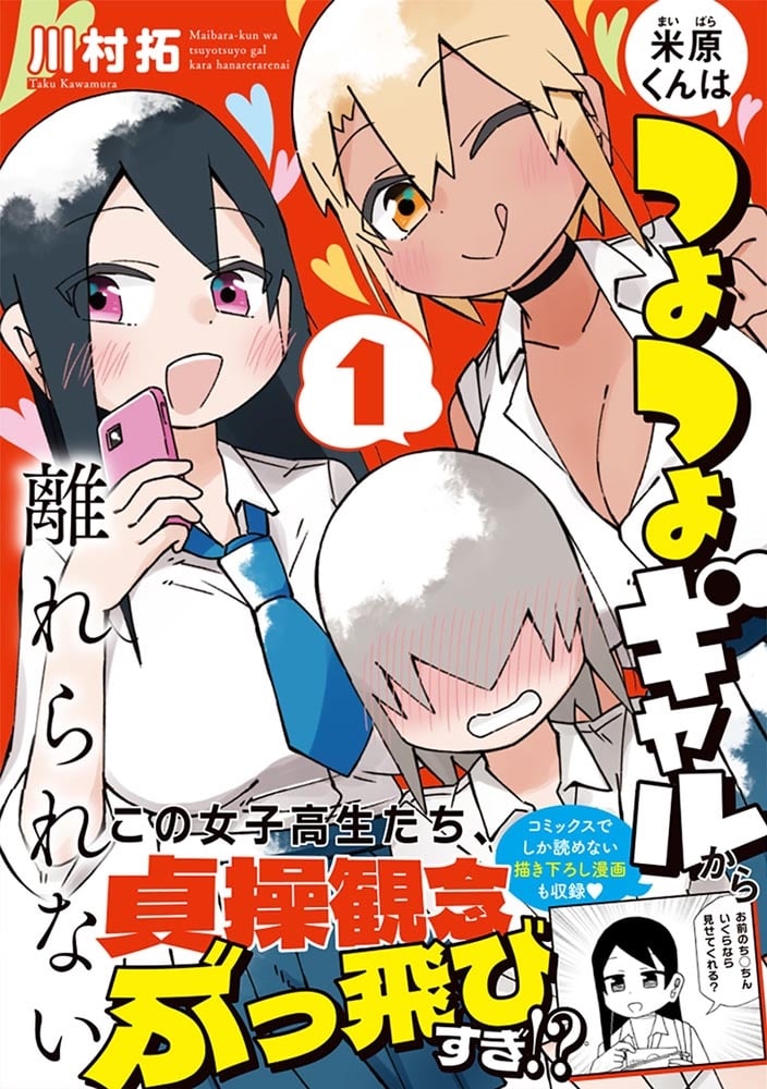 米原くんはつよつよギャルから離れられない１