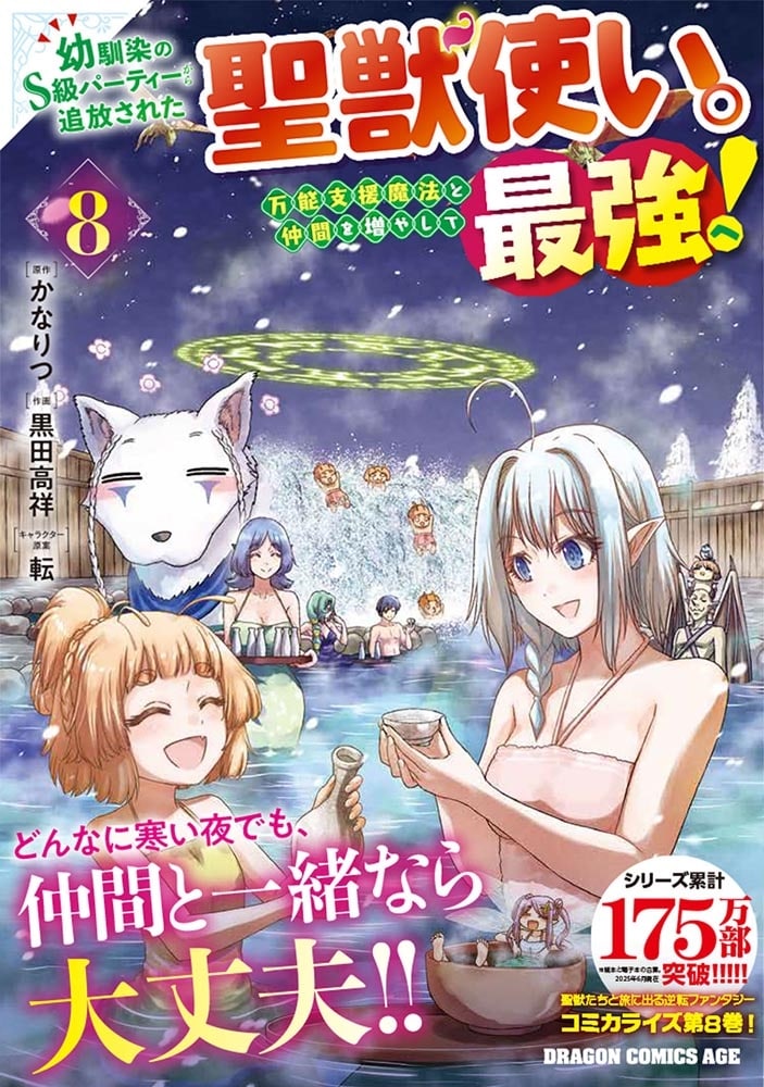 幼馴染のS級パーティーから追放された聖獣使い。万能支援魔法と仲間を増やして最強へ！　8