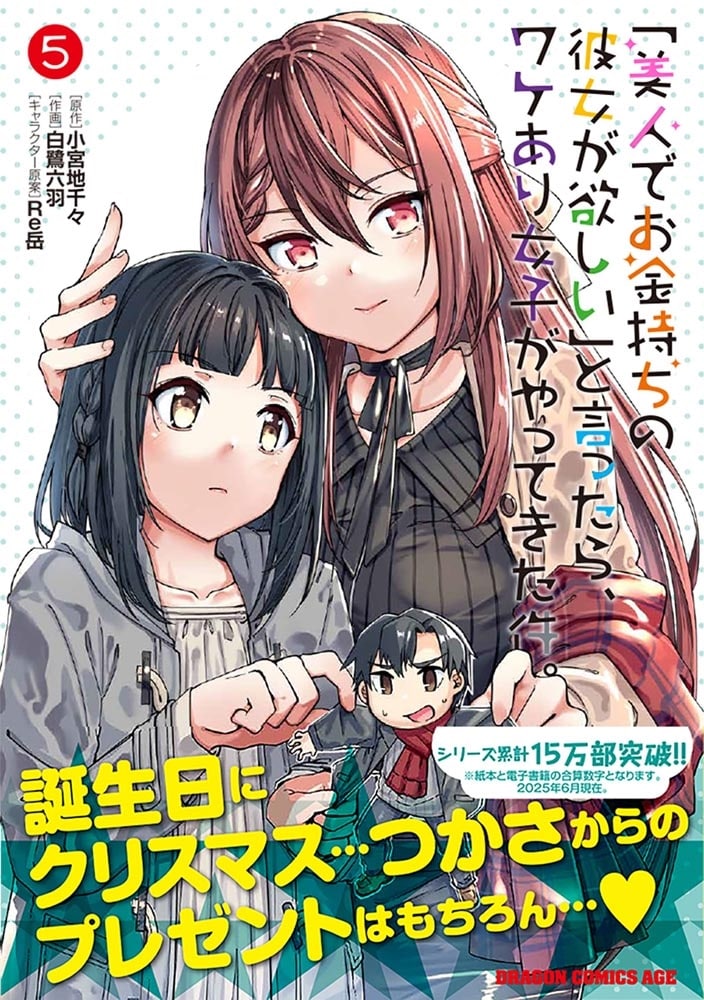 「美人でお金持ちの彼女が欲しい」と言ったら、ワケあり女子がやってきた件。　5