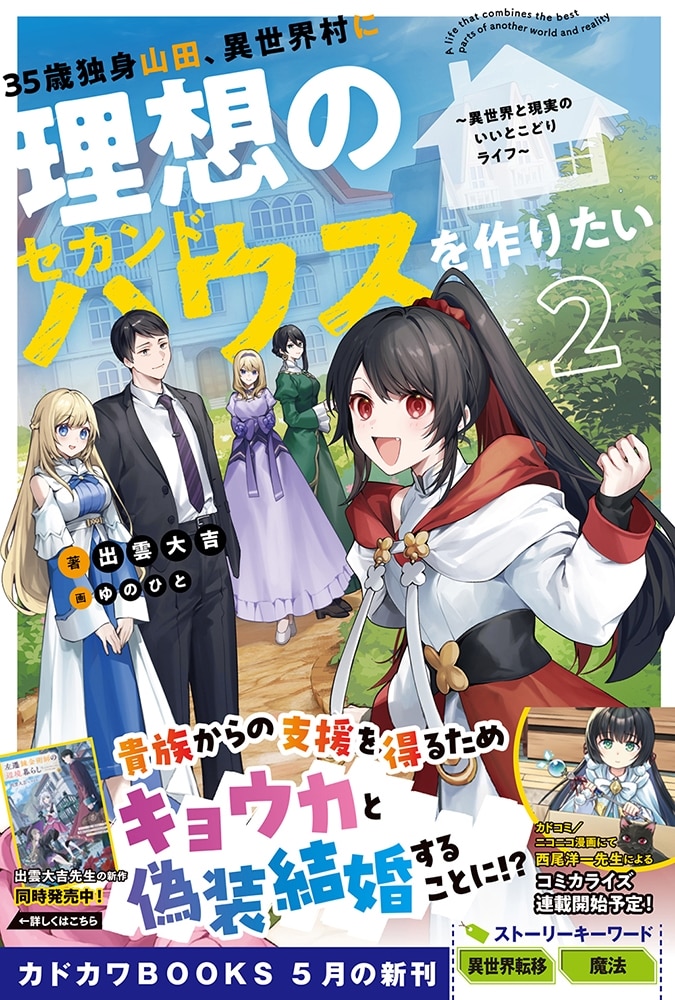 35歳独身山田、異世界村に理想のセカンドハウスを作りたい ２ ～異世界と現実のいいとこどりライフ～