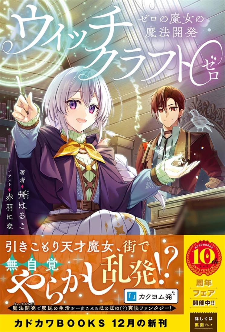 ウィッチクラフト０ ゼロの魔女の魔法開発