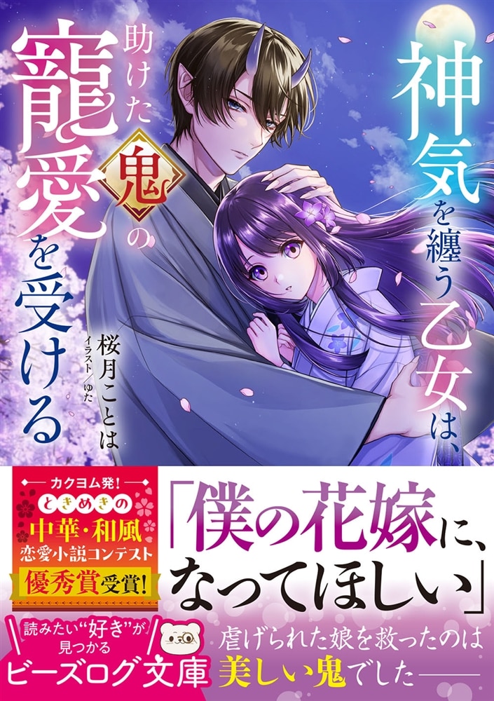 神気を纏う乙女は、助けた鬼の寵愛を受ける