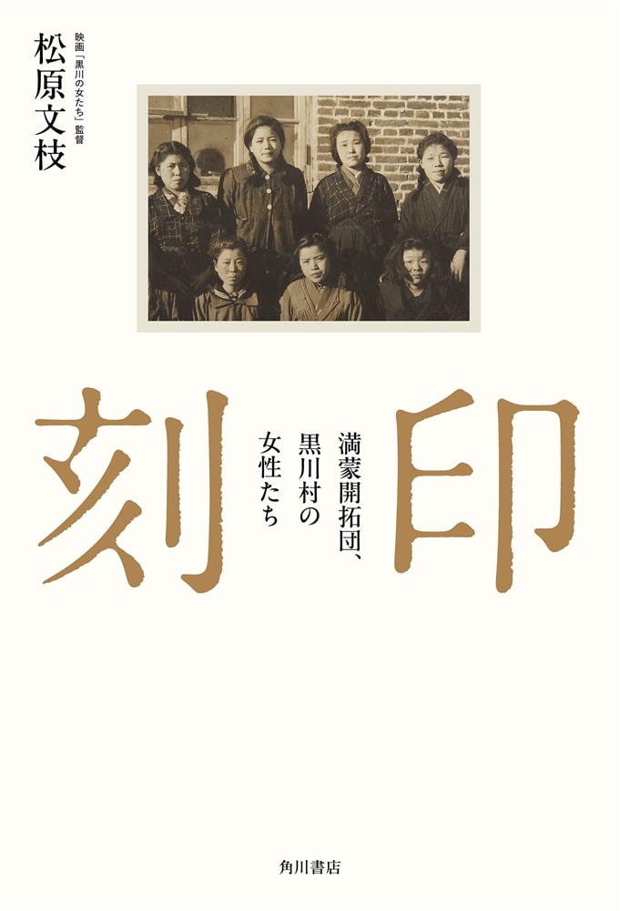 刻印 満蒙開拓団、黒川村の女性たち