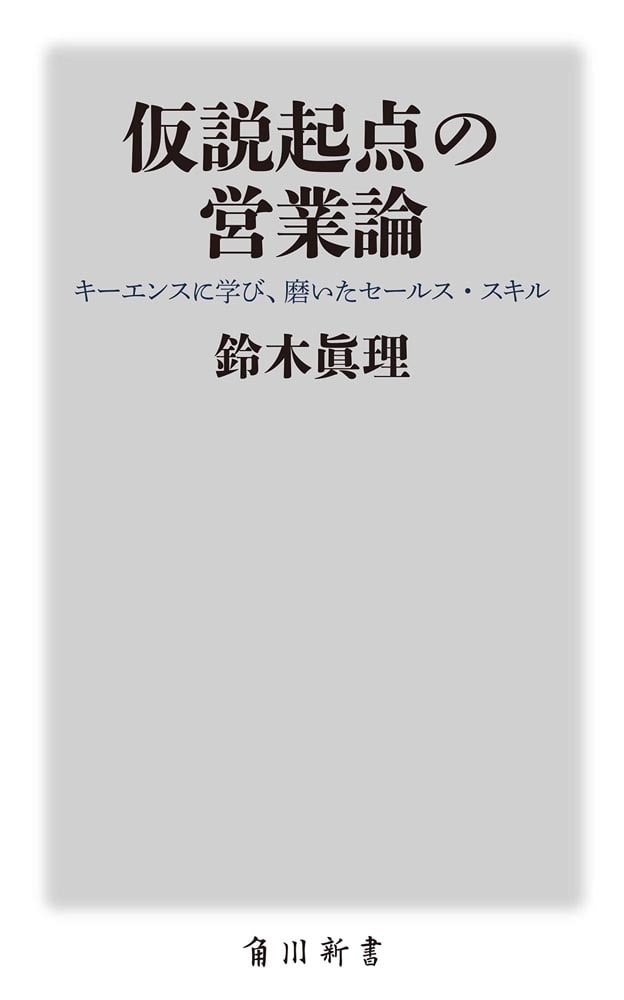 仮説起点の営業論 キーエンスに学び、磨いたセールス・スキル