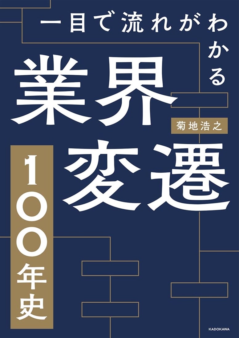 一目で流れがわかる 業界変遷１００年史