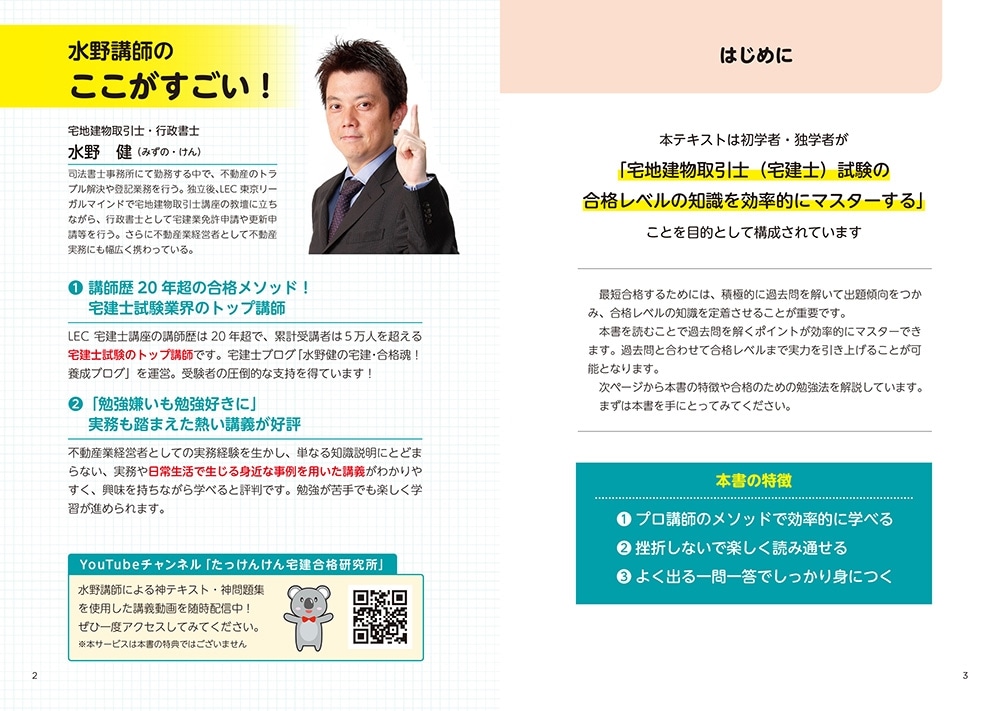 この１冊で合格！ 水野健の宅建士 神テキスト 2026年度版