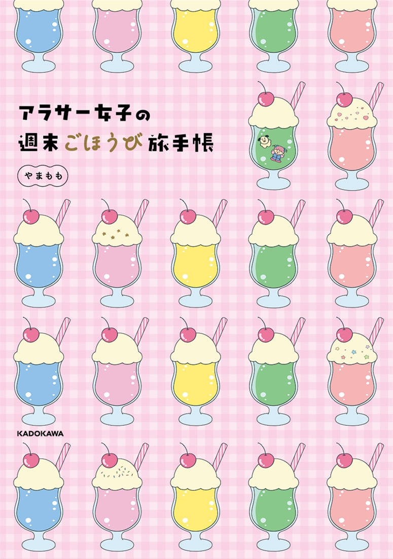 アラサー女子の週末ごほうび旅手帳