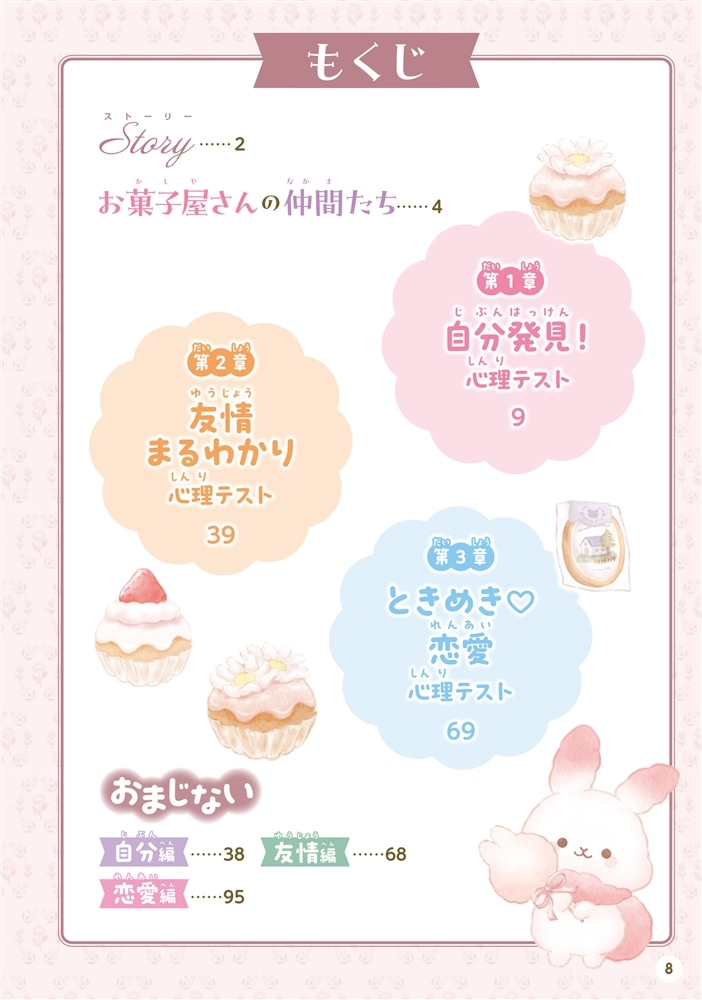 キャラぱふぇブックス シュガーココムー ふわふわ心理テスト