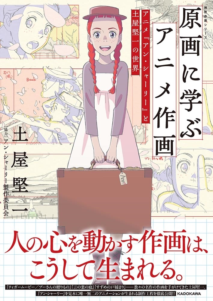 原画に学ぶアニメ作画 アニメ『アン・シャーリー』と土屋堅一の世界 神技作画シリーズ