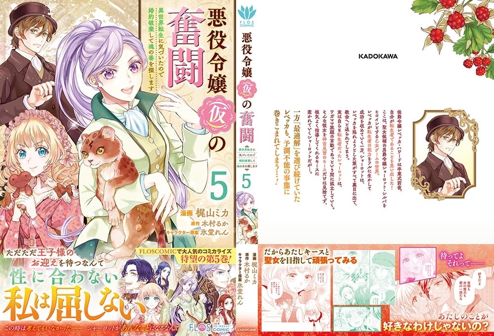 悪役令嬢（仮）の奮闘　異世界転生に気づいたので婚約破棄して魂の番を探します５