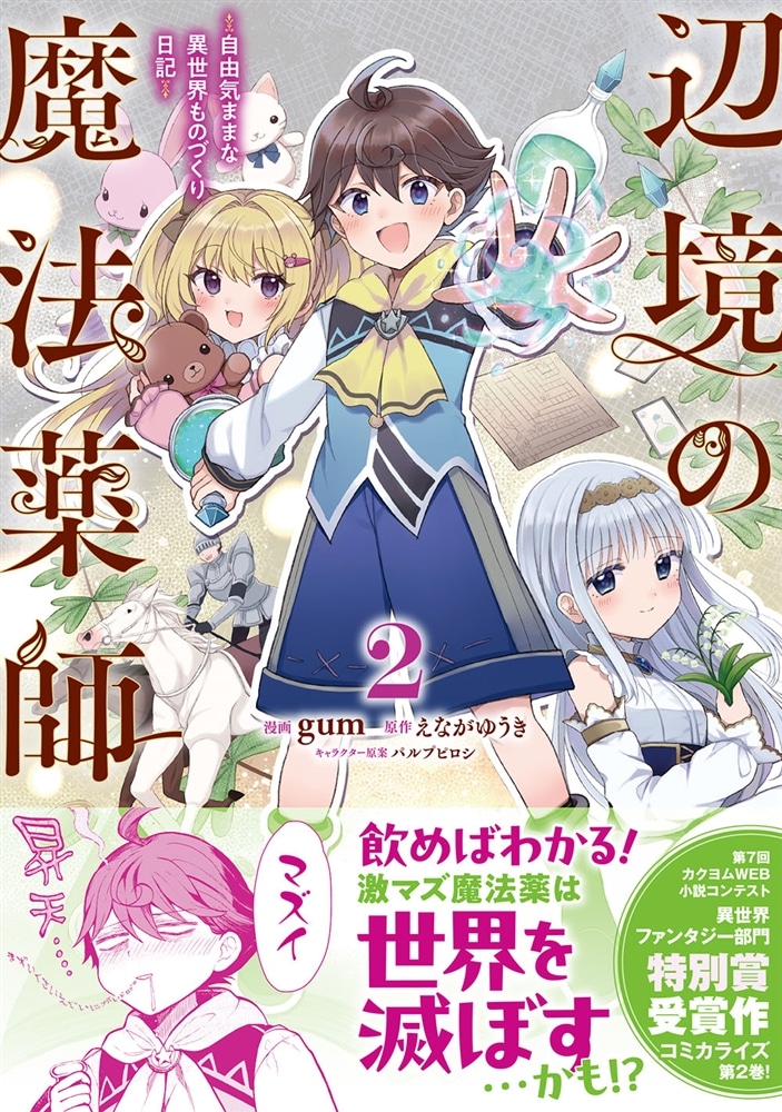 辺境の魔法薬師 ～自由気ままな異世界ものづくり日記～ 2