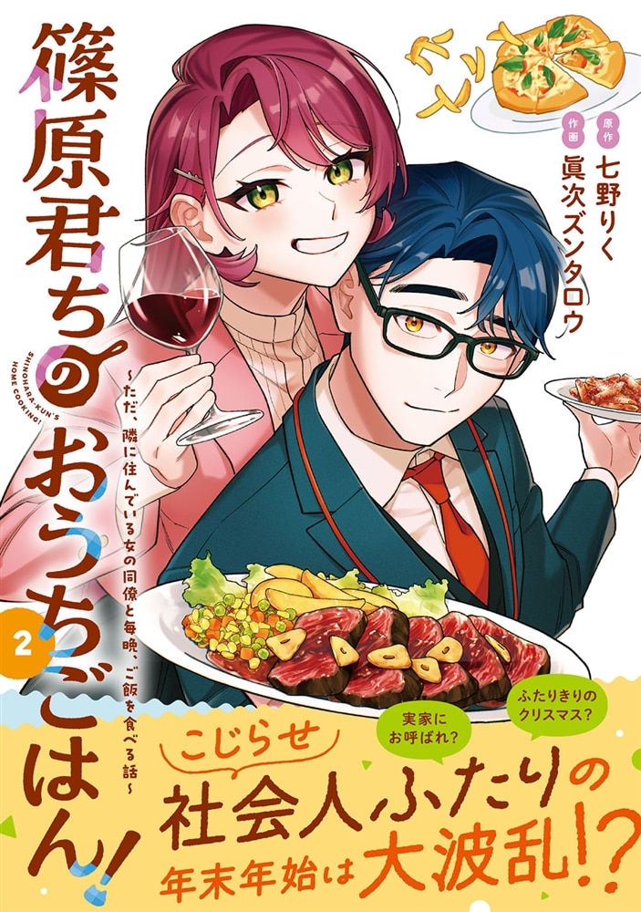 篠原君ちのおうちごはん！２ ～ただ、隣に住んでいる女の同僚と毎晩、ご飯を食べる話～