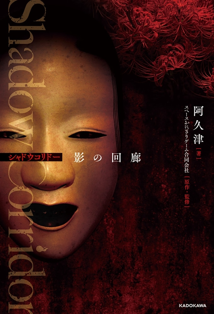 Shadow Corridor　影の回廊