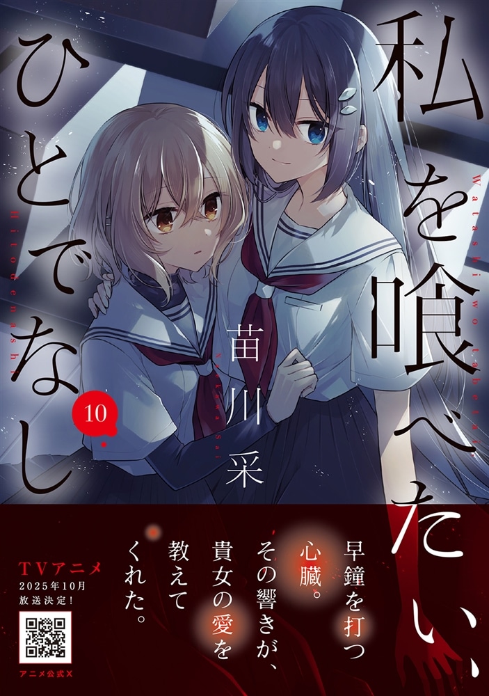 私を喰べたい、ひとでなし 10