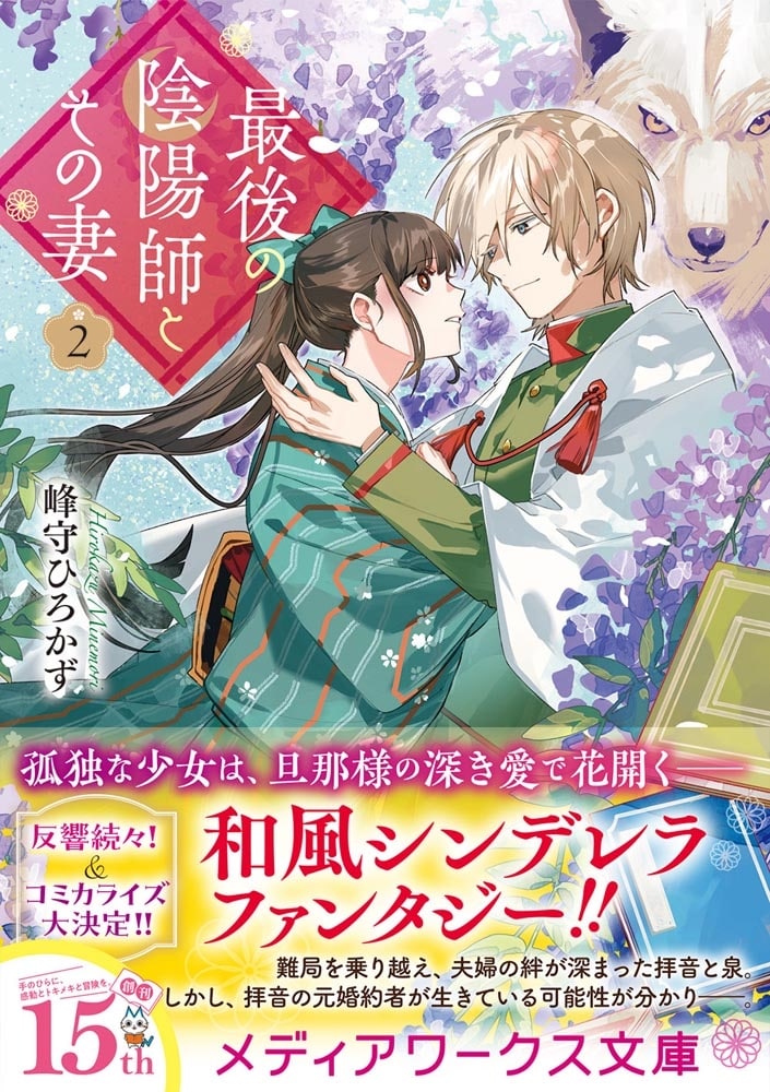 最後の陰陽師とその妻２