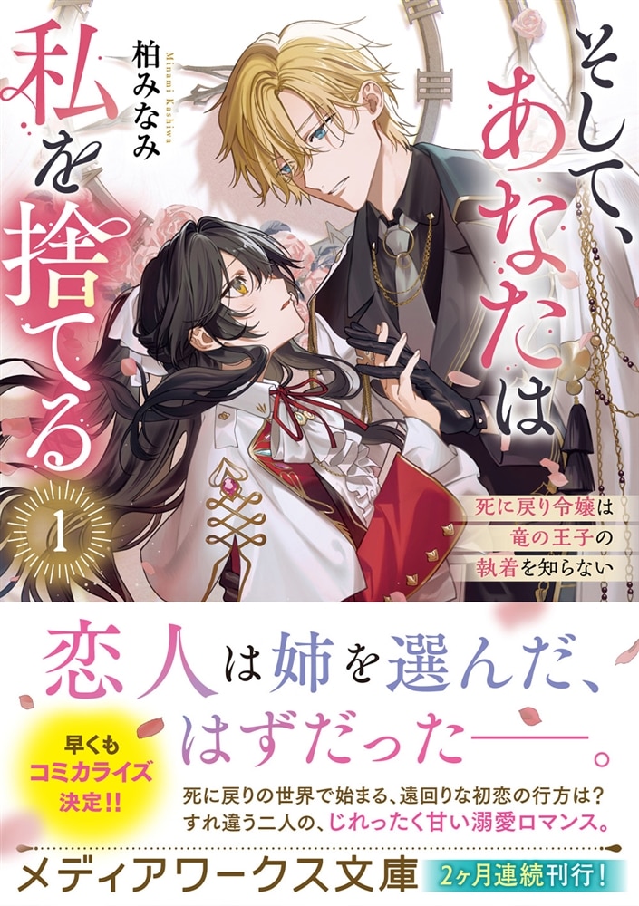そして、あなたは私を捨てる１ 死に戻り令嬢は竜の王子の執着を知らない