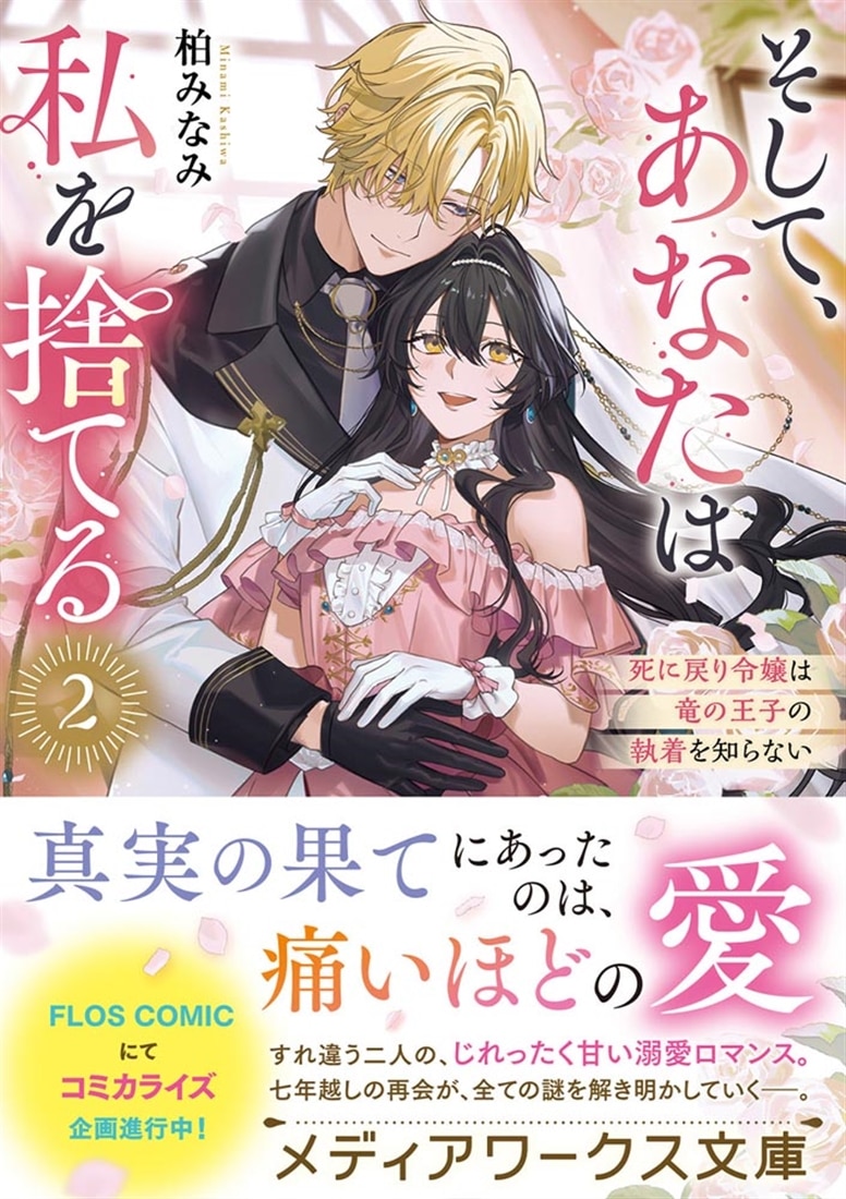 そして、あなたは私を捨てる２ 死に戻り令嬢は竜の王子の執着を知らない