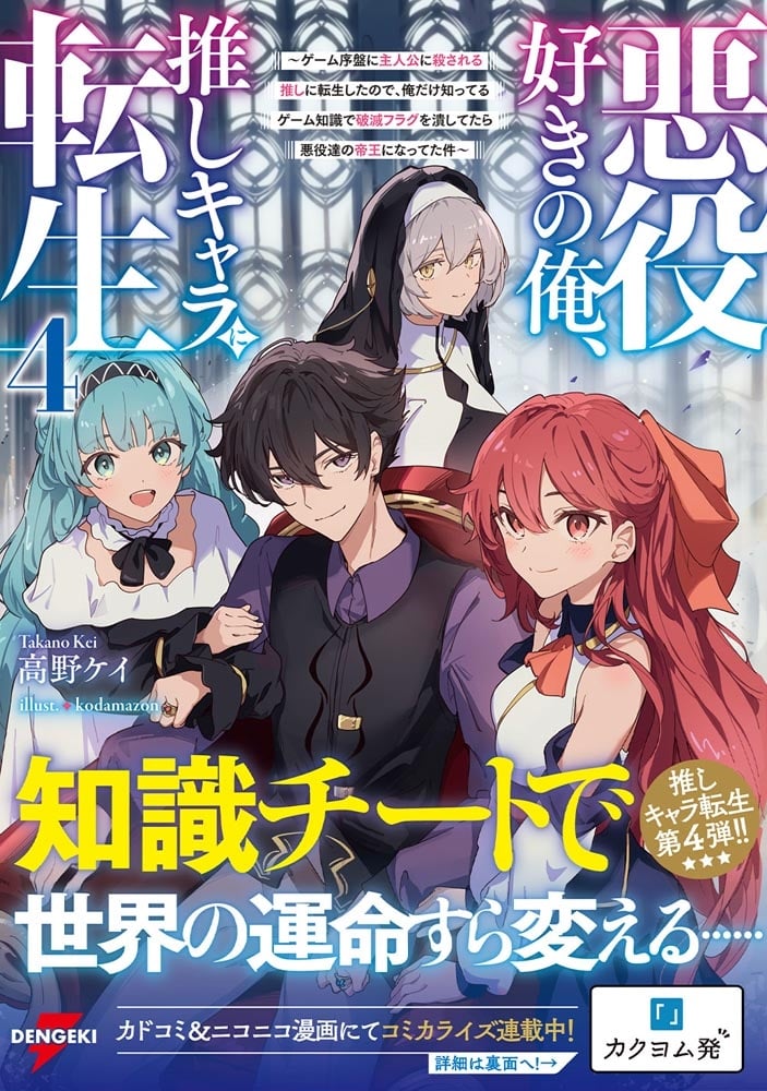 悪役好きの俺、推しキャラに転生４ ～ゲーム序盤に主人公に殺される推しに転生したので、俺だけ知ってるゲーム知識で破滅フラグを潰してたら悪役達の帝王になってた件～