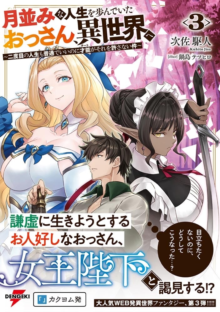 月並みな人生を歩んでいたおっさん、異世界へ３ ～二度目の人生も普通でいいのに才能がそれを許さない件～