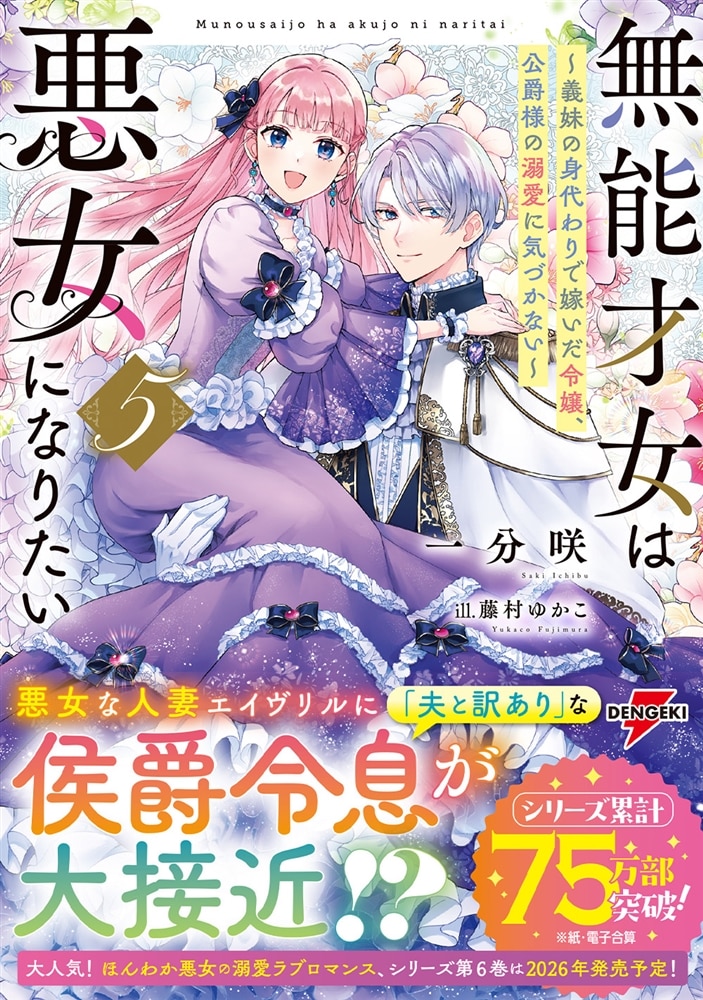 無能才女は悪女になりたい５ ～義妹の身代わりで嫁いだ令嬢、公爵様の溺愛に気づかない～