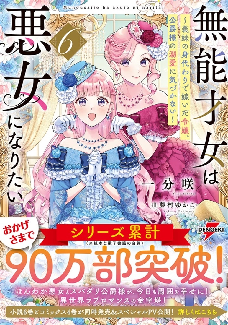 無能才女は悪女になりたい６ ～義妹の身代わりで嫁いだ令嬢、公爵様の溺愛に気づかない～