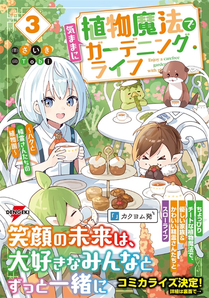 植物魔法で気ままにガーデニング・ライフ３ ～ハクと精霊さんたちの植物園～