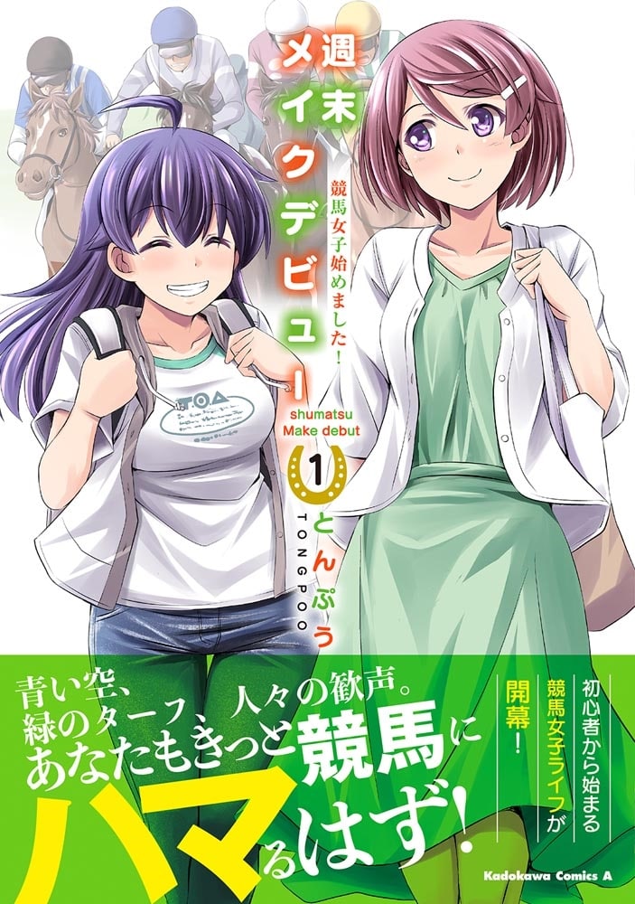 週末メイクデビュー　競馬女子始めました！（1）