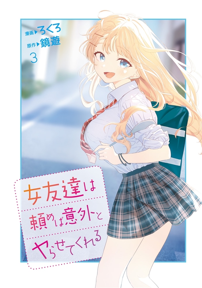 女友達は頼めば意外とヤらせてくれる(3)