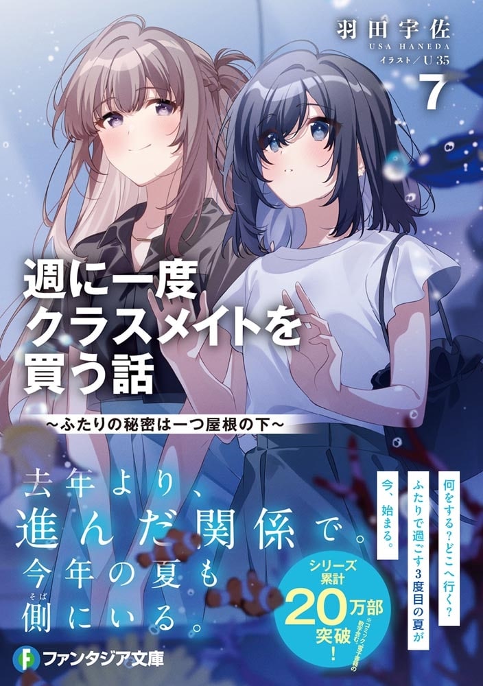 週に一度クラスメイトを買う話７ ～ふたりの秘密は一つ屋根の下～
