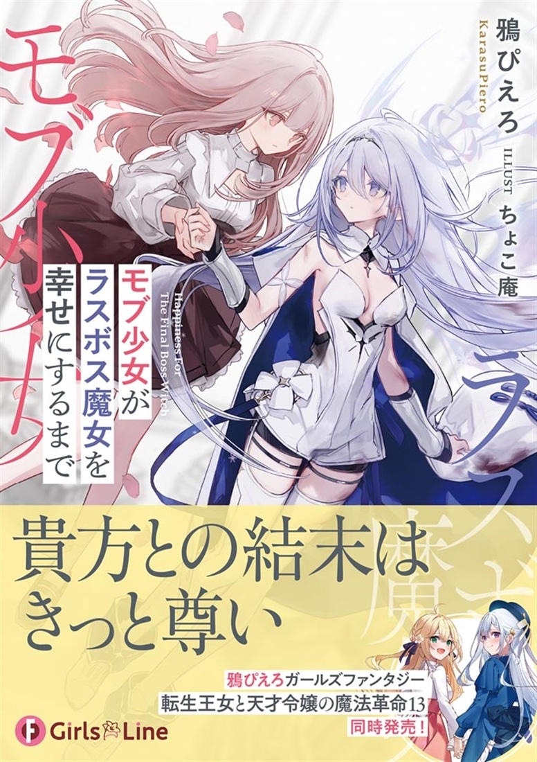 モブ少女がラスボス魔女を幸せにするまで