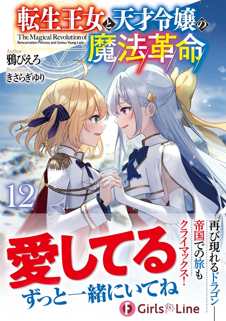 転生王女と天才令嬢の魔法革命12