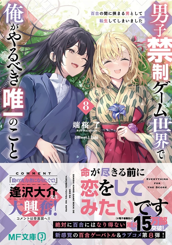 男子禁制ゲーム世界で俺がやるべき唯一のこと８ 百合の間に挟まる男として転生してしまいました