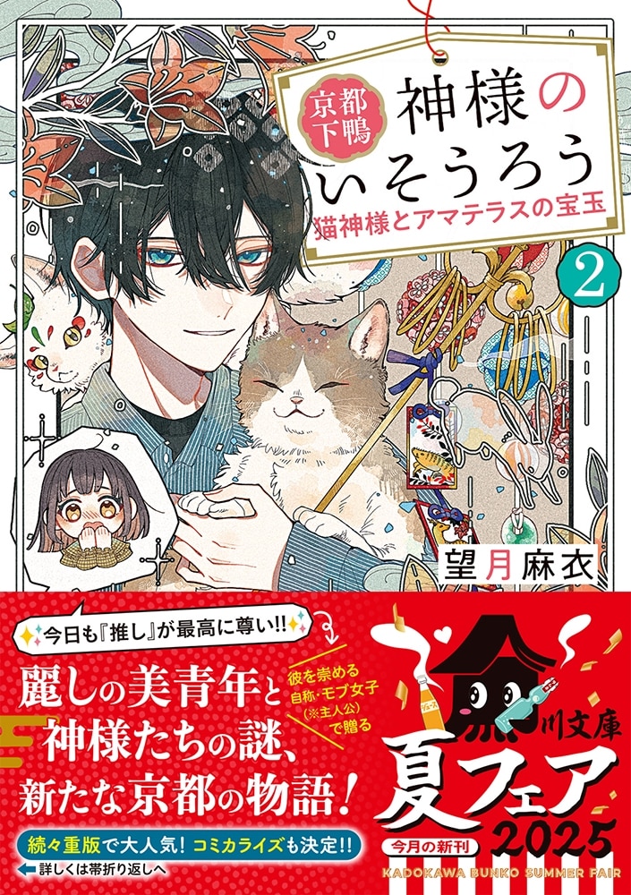 京都下鴨 神様のいそうろう２ 猫神様とアマテラスの宝玉