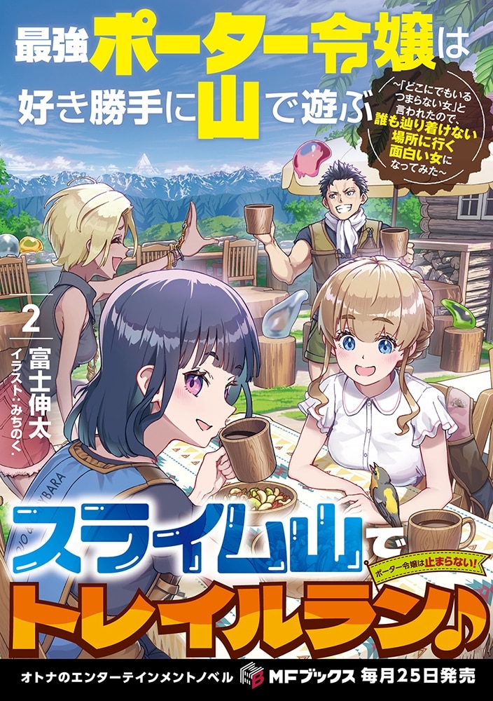 最強ポーター令嬢は好き勝手に山で遊ぶ　～「どこにでもいるつまらない女」と言われたので、誰も辿り着けない場所に行く面白い女になってみた～２