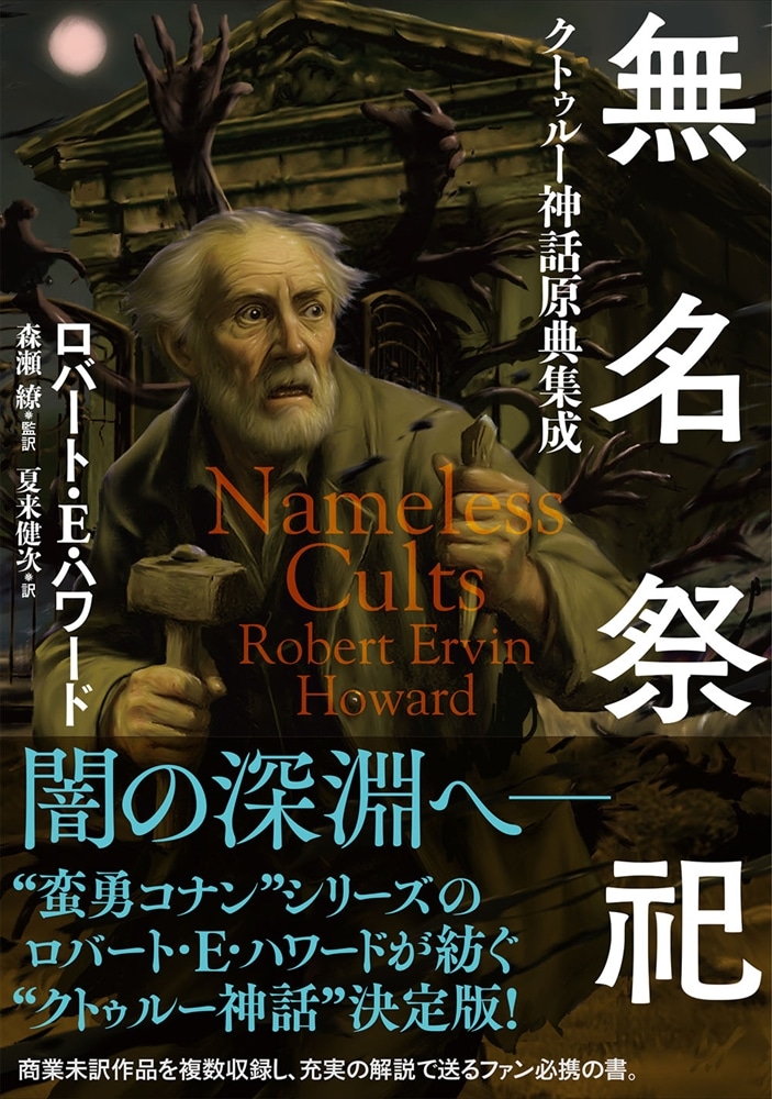 無名祭祀 クトゥルー神話原典集成