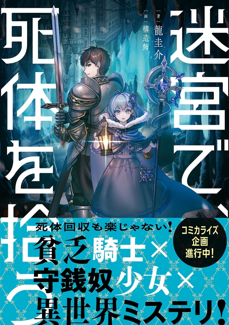 迷宮で、死体を拾う