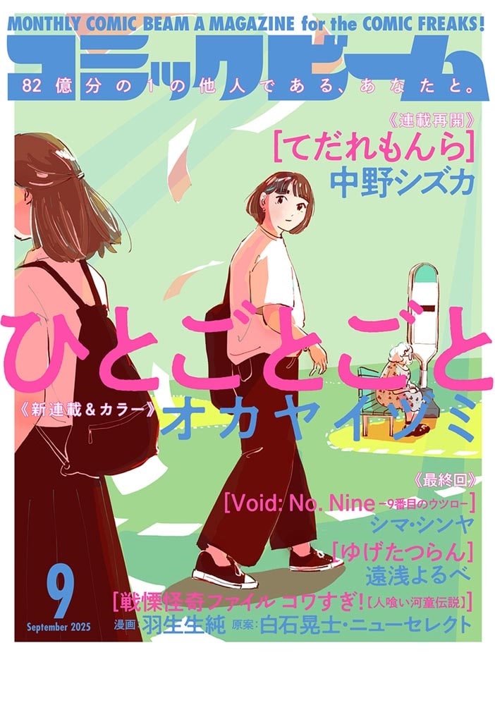 月刊コミックビーム　２０２５年９月号
