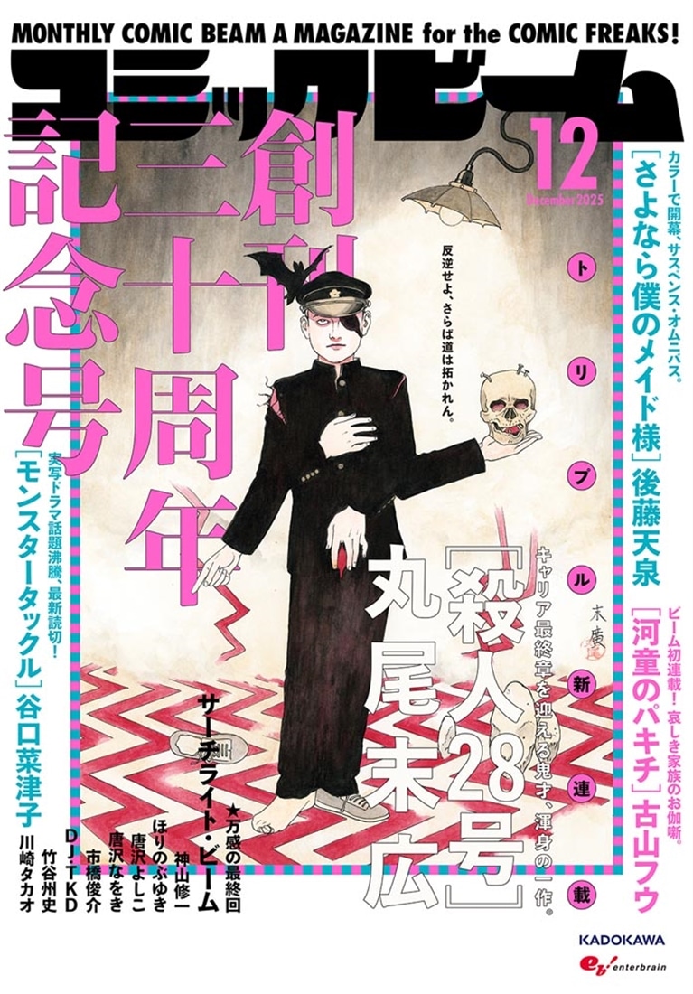 月刊コミックビーム　２０２５年１２月号