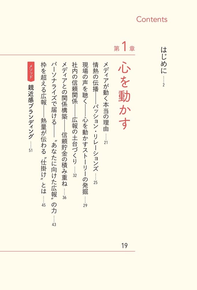 Passion Relations真・広報PR術 想いをこめた「物語」が共感の連鎖を呼ぶ
