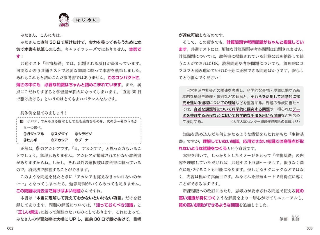 直前30日で駆け抜ける　共通テスト　生物基礎