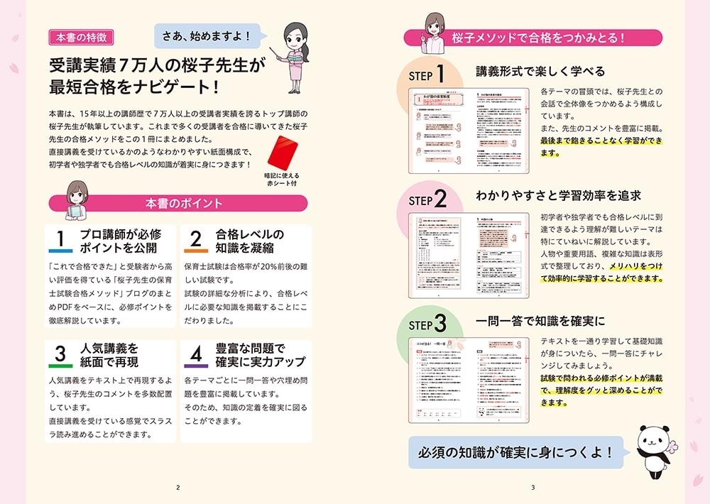 この１冊で合格！ 桜子先生の保育士 必修テキスト 上 2026年版