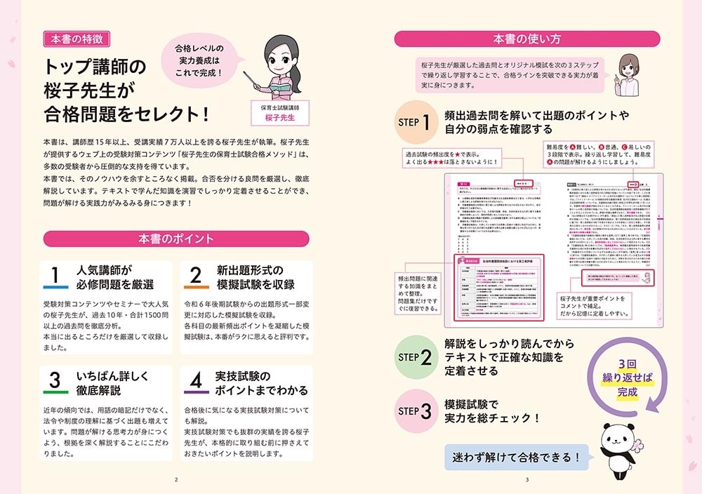この１冊で合格！ 桜子先生の保育士 完成問題集 2026年版
