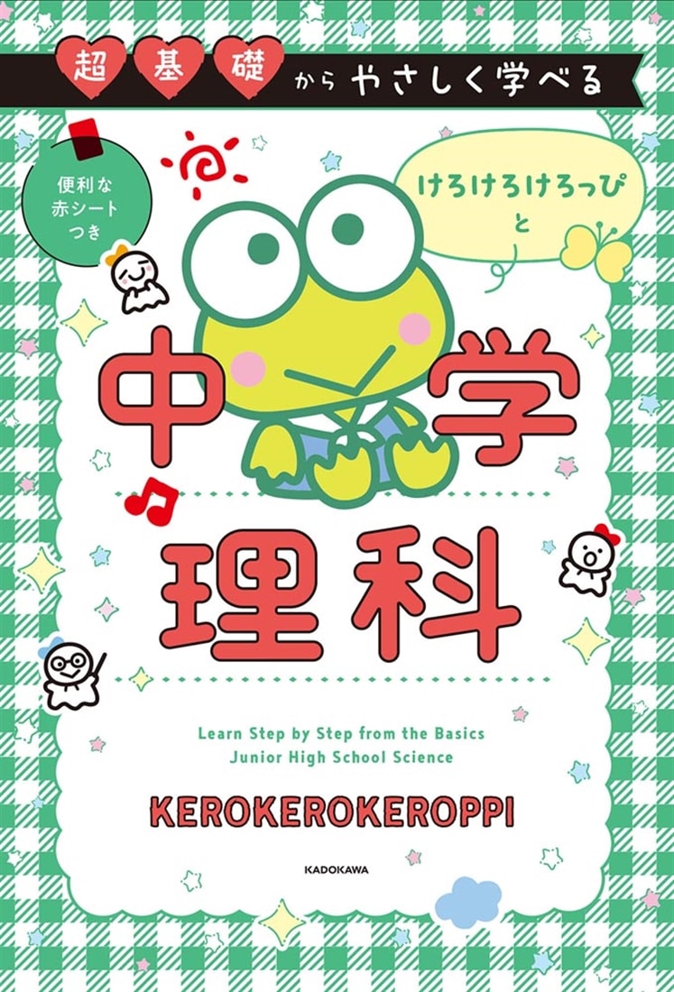 超基礎からやさしく学べる けろけろけろっぴと中学理科