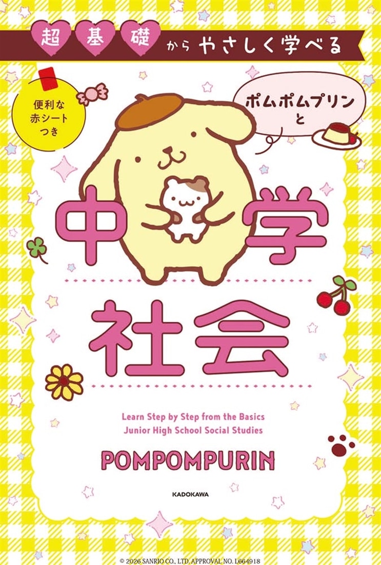 超基礎からやさしく学べる ポムポムプリンと中学社会
