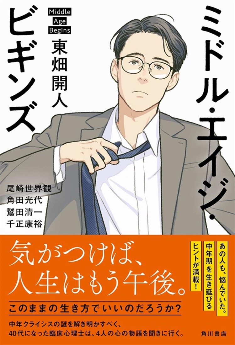 ミドル・エイジ・ビギンズ